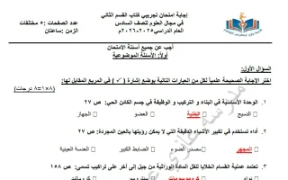 اجابة اختبار تجريبي (الكتاب الثاني) علوم