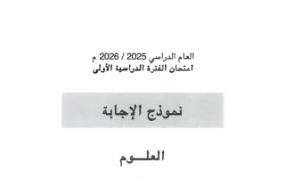 نموذج اجابة امتحان علوم