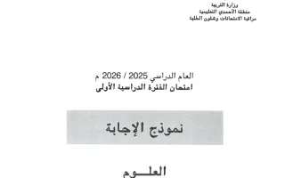 نموذج اجابة امتحان علوم