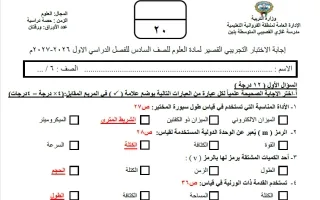 حل نموذج اختبارات قصيرة علوم