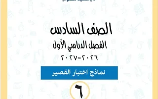 نماذج اختبار القصير علوم