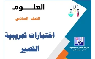 اختبارات تجريبية القصير علوم