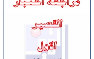 مراجعة اختبار القصير الأول علوم