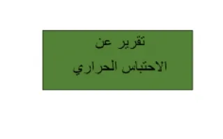 تقرير علوم