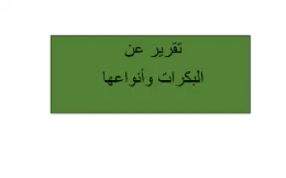 تقرير علوم