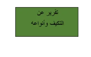 تقرير علوم