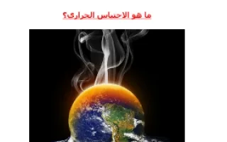 تقرير الاحتباس الحراري مادة العلوم