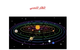 تقرير النظام الشمسي مادة العلوم