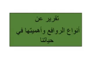 تقرير أنواع الروافع و أهميتها في حياتنا مادة الع