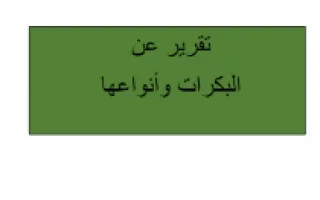 تقرير البكرات و أنواعها مادة العلوم
