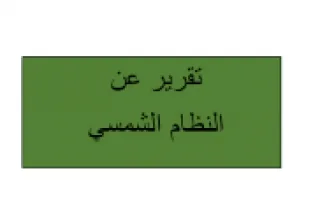 تقرير النظام الشمسي علوم