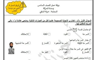 ورقة عمل فصل الحركة علوم