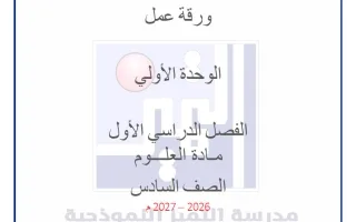 أوراق عمل الوحدة الأولى علوم