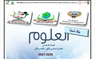 بنك أسئلة القسم الأول علوم