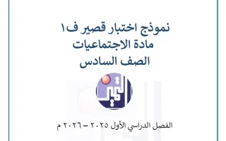 نماذج الاختبار القصير اجتماعيات