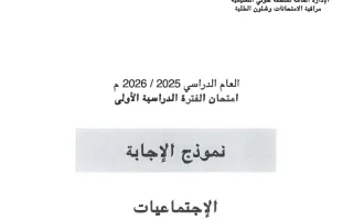 نموذج اجابة امتحان اجتماعيات
