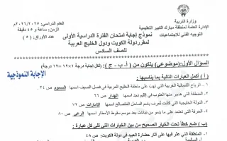 نموذج اجابة امتحان اجتماعيات