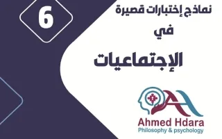 نماذج اختبارات قصيرة اجتماعيات