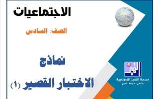 نماذج الاختبار القصير (1) اجتماعيات