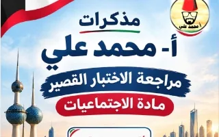 مراجعة الاختبار القصير اجتماعيات