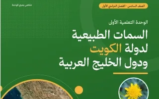 ملخص الوحدة الأولى (السمات الطبيعية لدولة الكويت