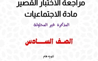 مراجعة قصير اجتماعيات