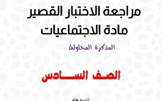 حل مراجعة قصير اجتماعيات