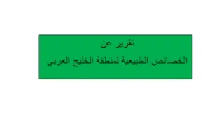 تقرير اجتماعيات