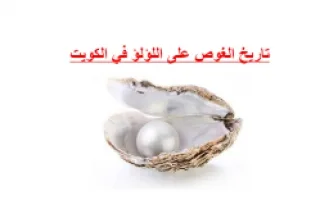 تقرير الغوص على اللؤلؤ مادة الاجتماعيات