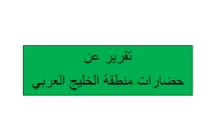 تقرير اجتماعيات