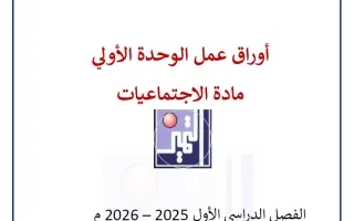 أوراق عمل الاختبار القصير اجتماعيات
