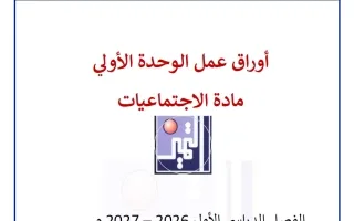 أوراق عمل الوحدة الأولى اجتماعيات