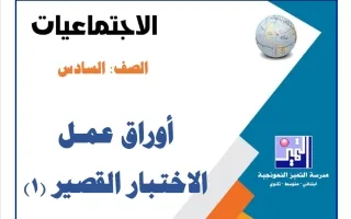 أوراق عمل الاختبار القصير (1) اجتماعيات