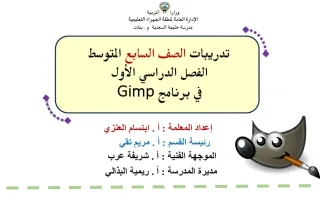 تدريبات برنامج Gimp حاسوب