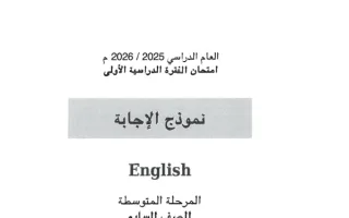 نموذج اجابة امتحان لغة انجليزية