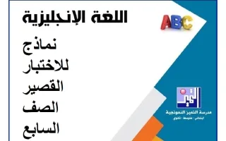 نماذج للاختبار القصير لغة انجليزية