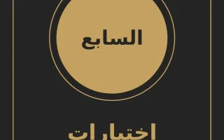 اختبارات قصيرة لغة انجليزية