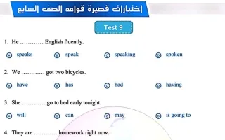 اختبارات قصيرة قواعد لغة انجليزية
