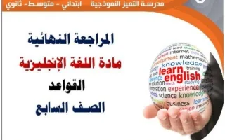 مراجعة قواعد اللغة الانجليزية