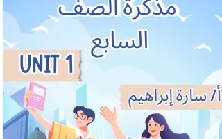 مذكرة الوحدة الأولى لغة انجليزية
