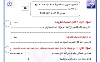 اختبار تجريبي تربية اسلامية
