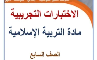 اختبارات تجريبية تربية اسلامية