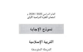 نموذج اجابة امتحان تربية اسلامية