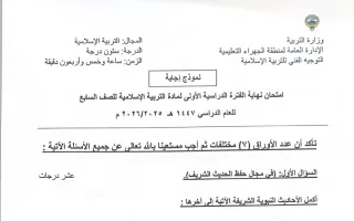 نموذج اجابة امتحان تربية اسلامية