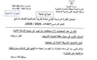 نموذج اجابة امتحان تربية اسلامية