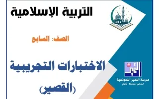 اختبارات تجريبية للقصير تربية اسلامية