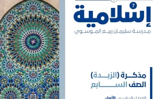 مذكرة (الزبدة) تربية اسلامية