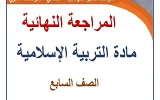 مراجعة شاملة تربية اسلامية