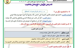 مذكرة الدرسين (الايمان بالغيب + مراتب الدين) ترب