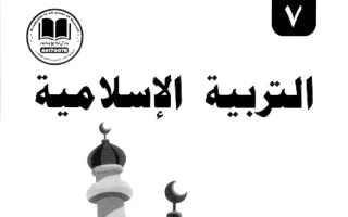 مذكرة تربية اسلامية